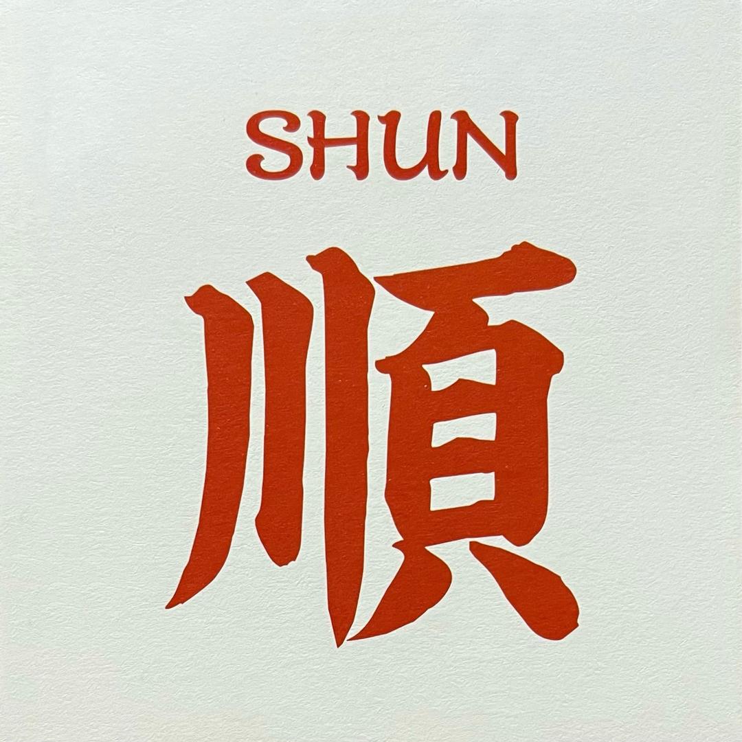 顺子
