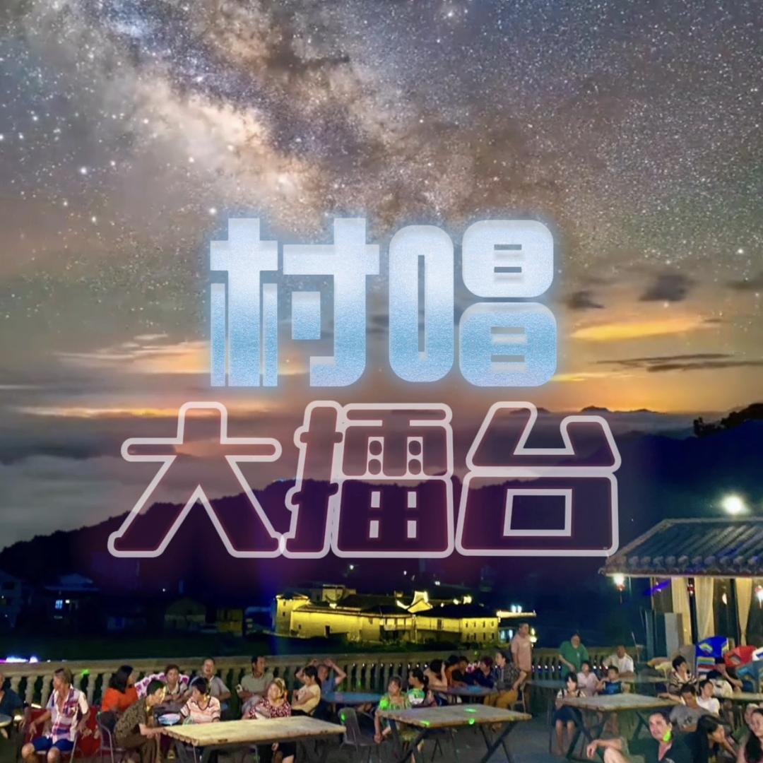 村唱阿贵