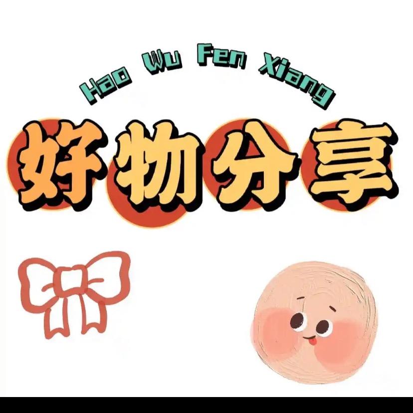 好物分享推荐