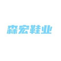 森宏鞋业