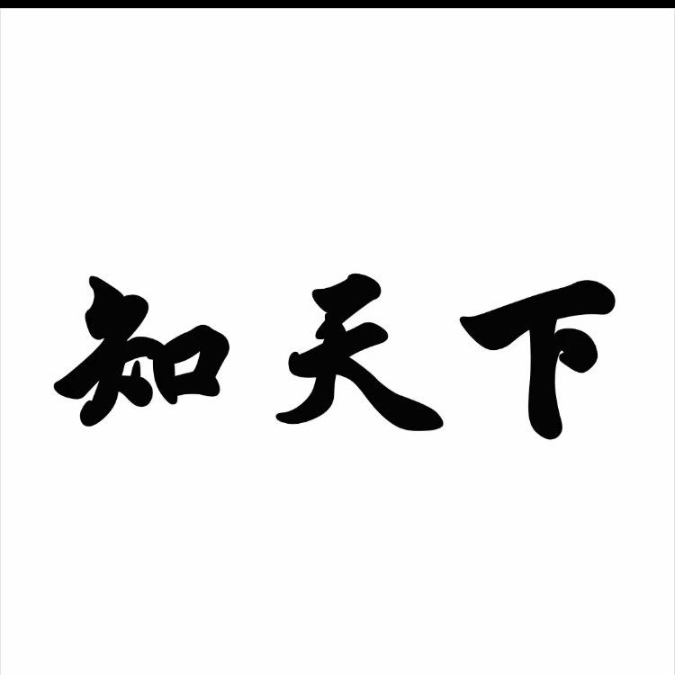 知天下