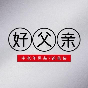 好父亲男装