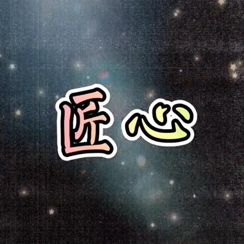 匠心 💋