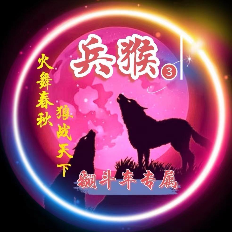 兵🐵猴【狼团】