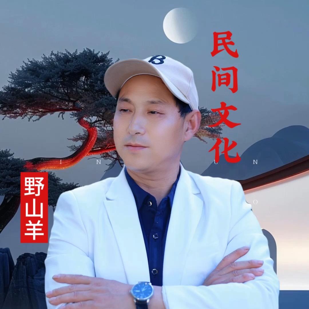 野山羊老梁（收徒）