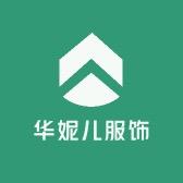 华妮儿服饰
