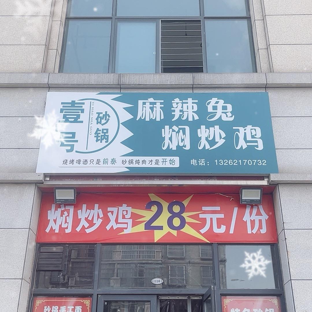 壹号砂锅（麻辣兔焖炒鸡）