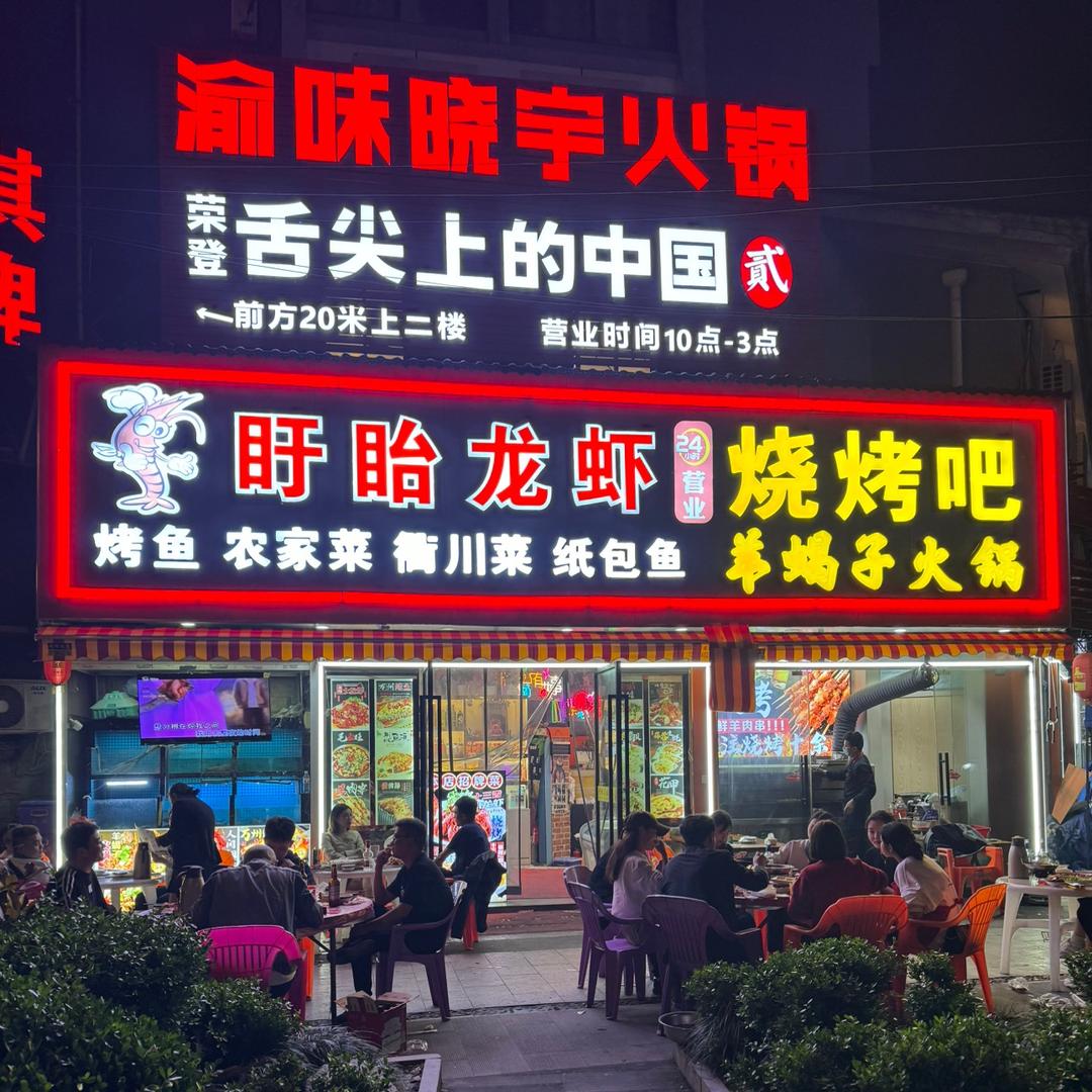 盱眙龙虾·烧烤吧