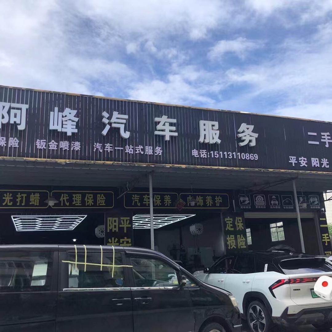 阿锋汽车服务中心