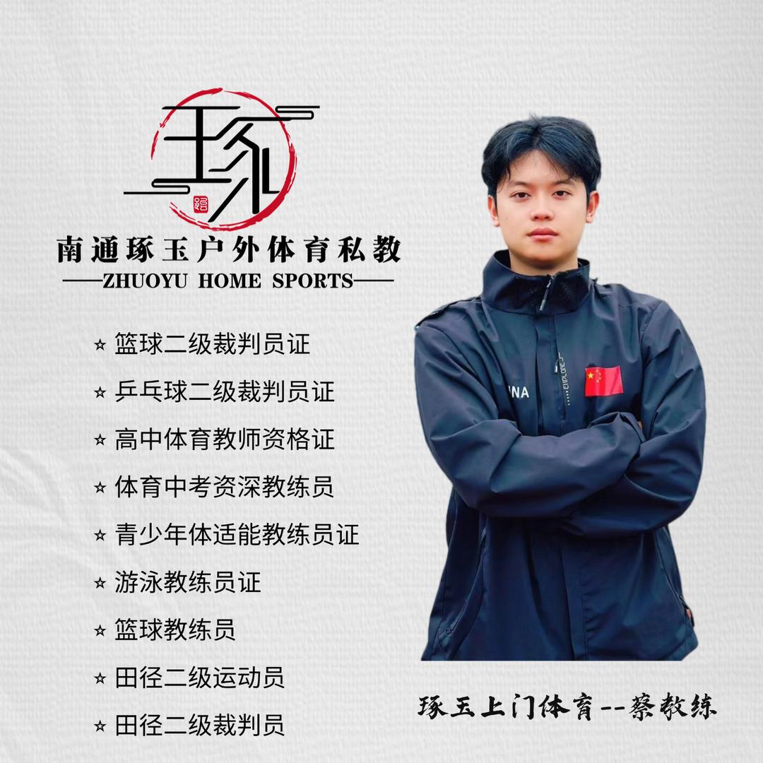 南通上门体育—蔡教练