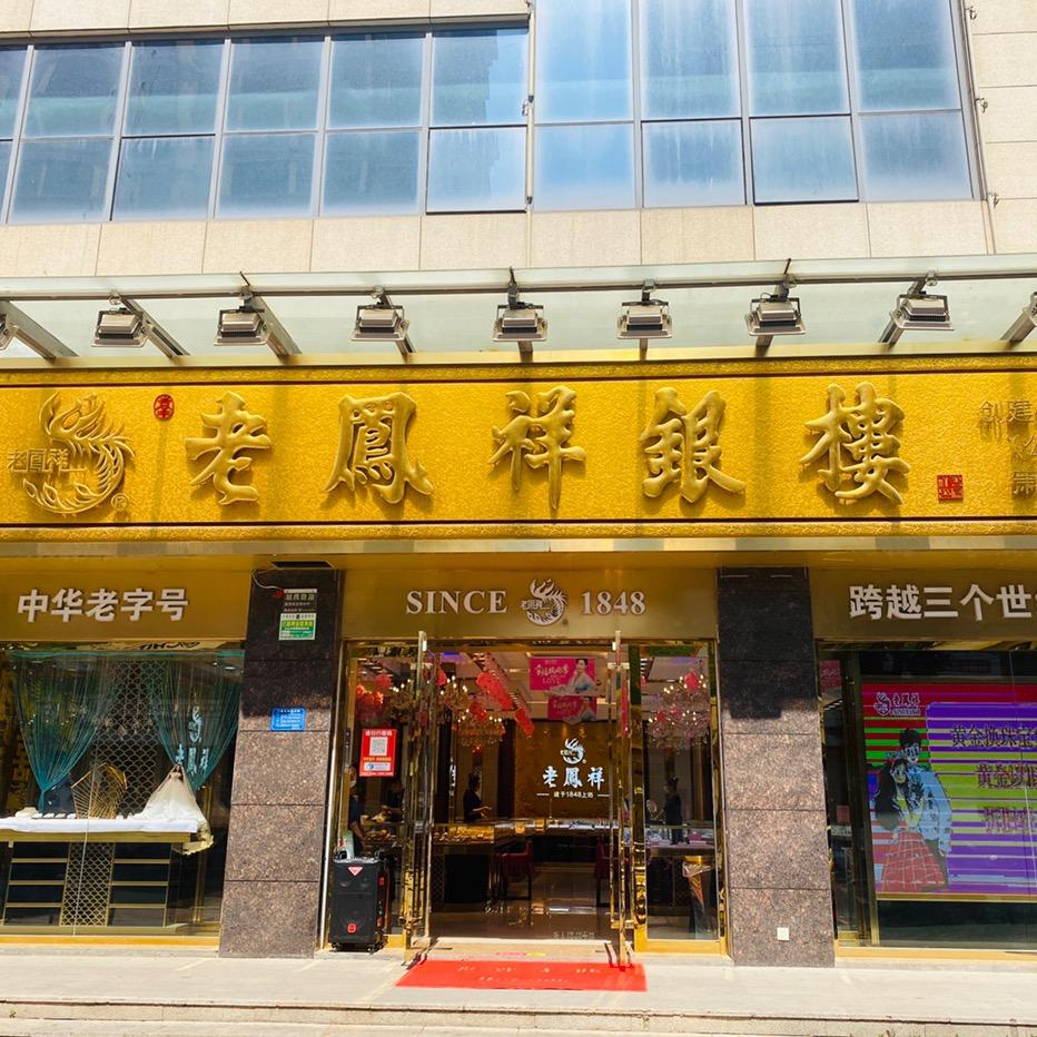 萧县博文老凤祥