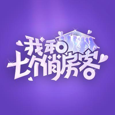 我和七个俏房客