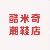 酷米奇潮鞋店