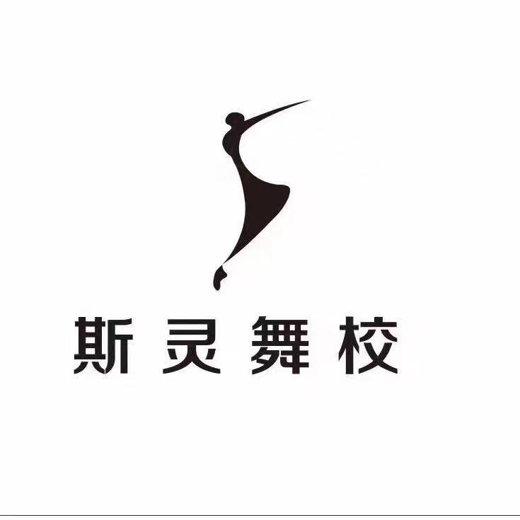 斯灵舞校（招舞蹈老师）