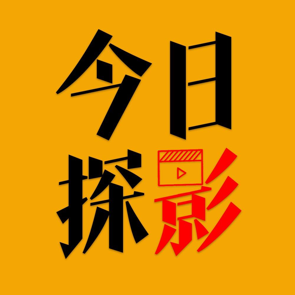 今日探影
