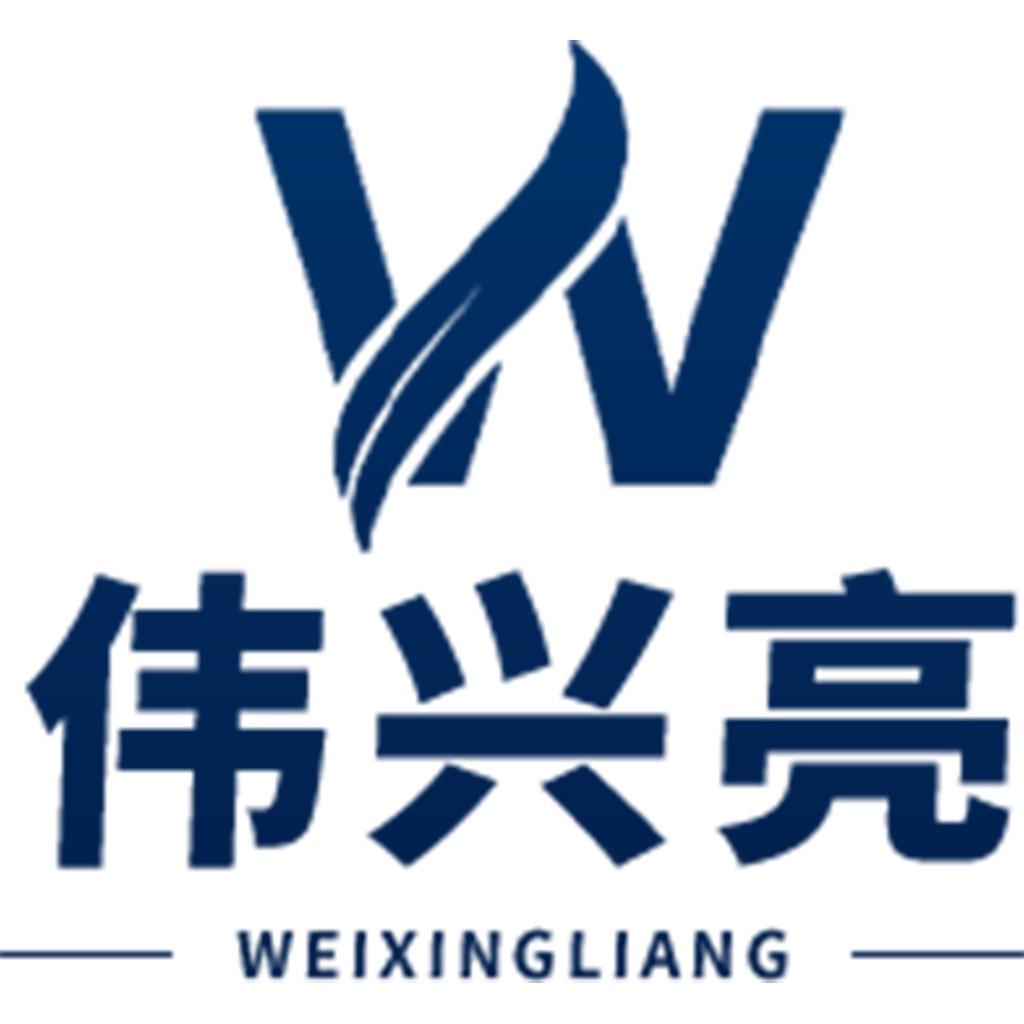 伟兴亮家纺