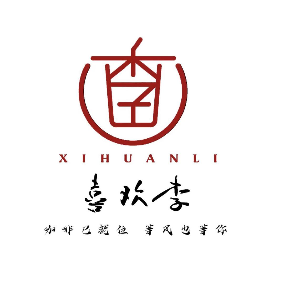 喜欢李（吕梁凤山店）