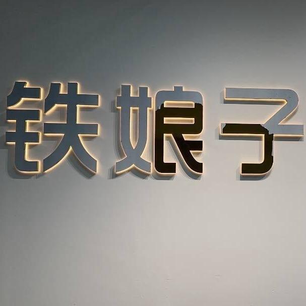 老板娘传承珠宝💎