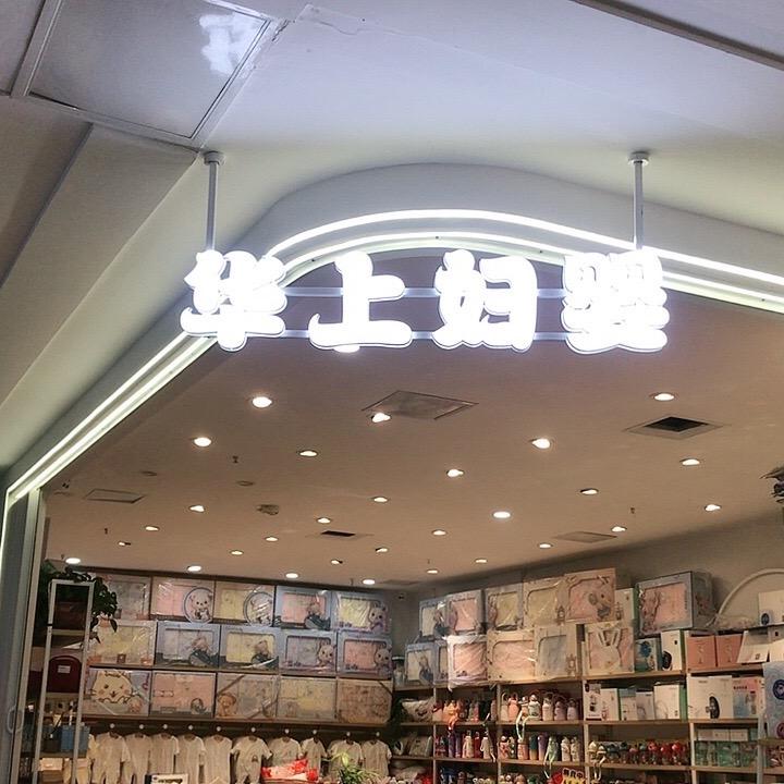 华上妇婴