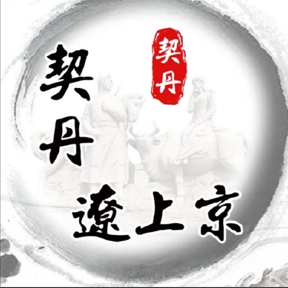 契丹辽上京