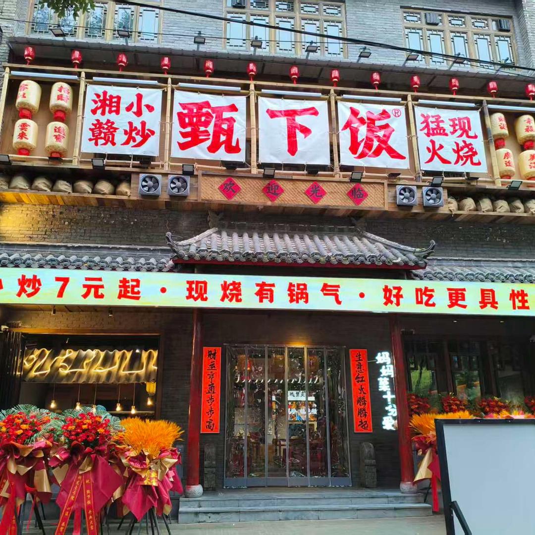 甄下饭（襄垣店）