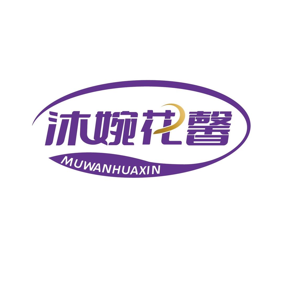 沐婉花馨爆炸盐