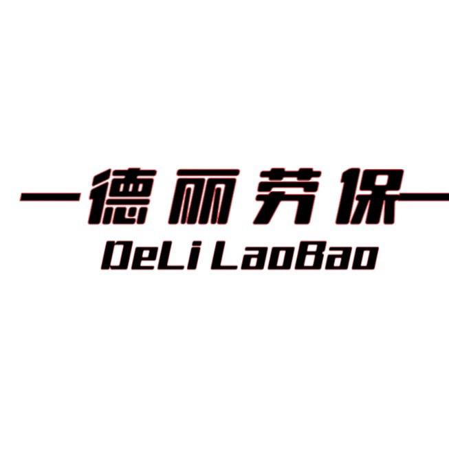德丽劳保好物甄选阁