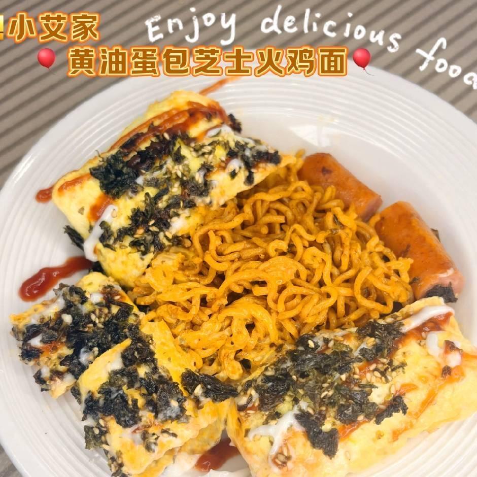 小艾家🧀黄油蛋包芝士火鸡面