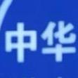 曾子