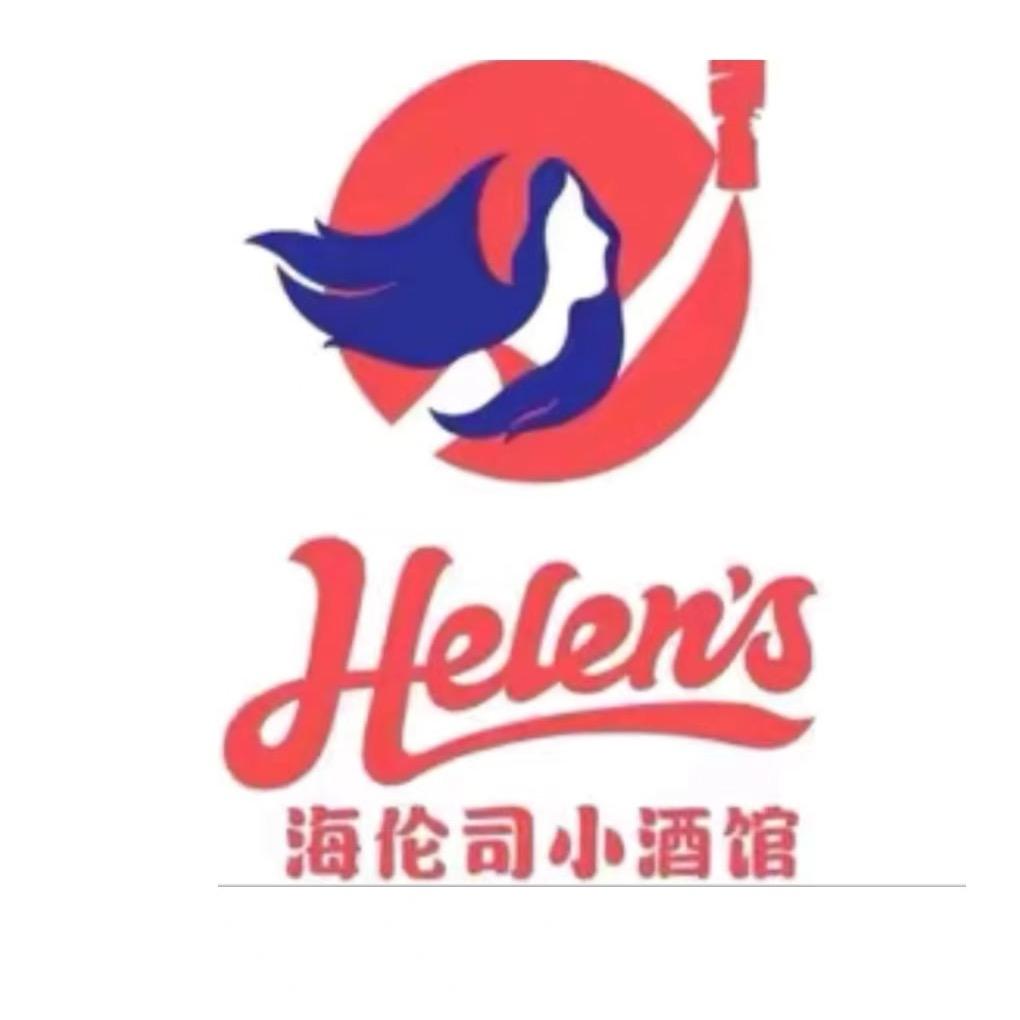 海伦司小酒馆(和田川亿店)
