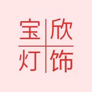 中山市宝欣灯饰厂