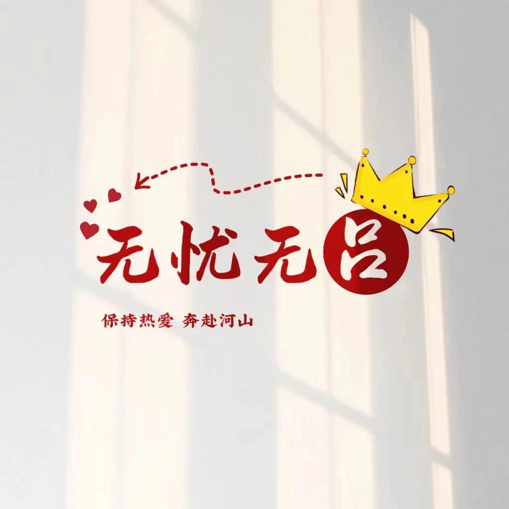 吕you火烧