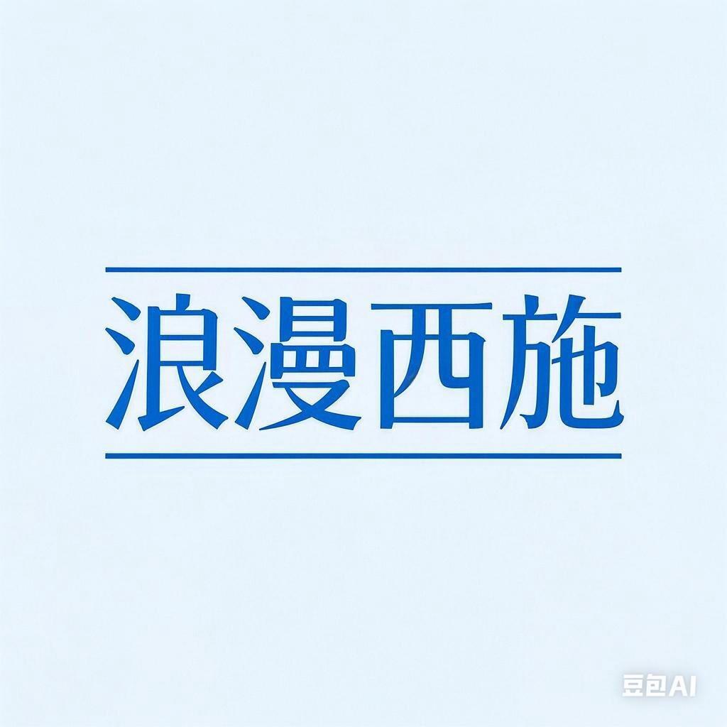 浪漫西施电车雨棚