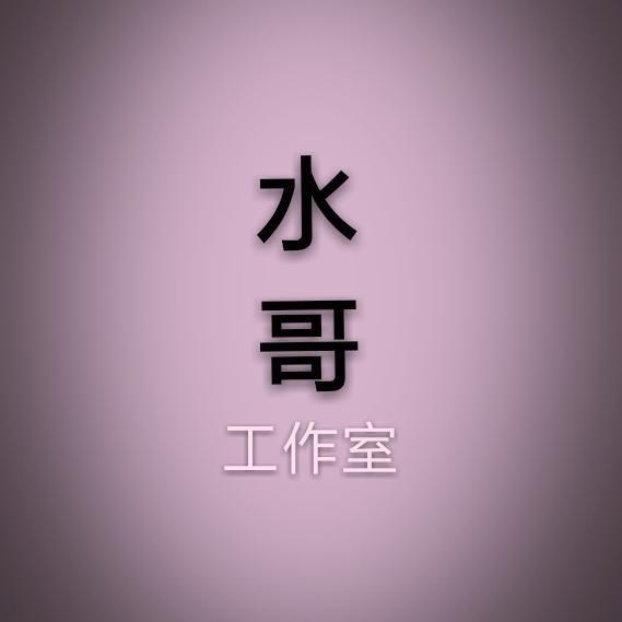 水哥（游戏看主页）