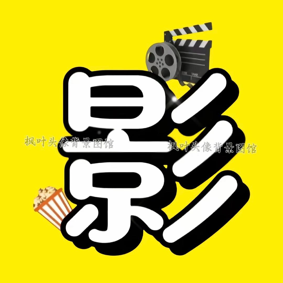精彩电影🎬