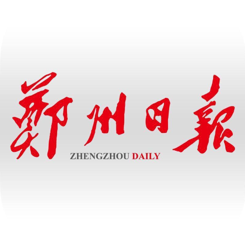 郑州日报