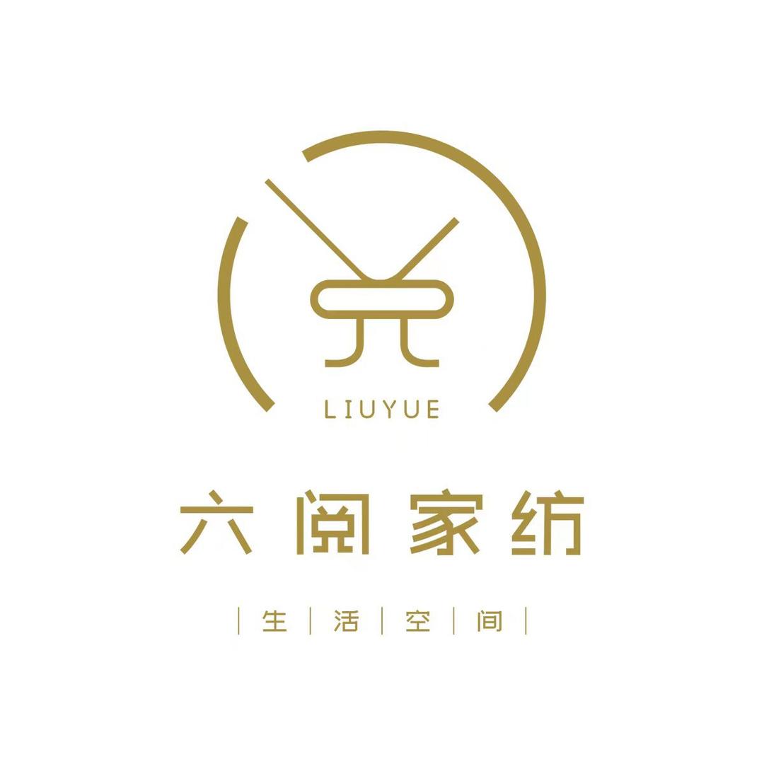 六阅 高端家纺
