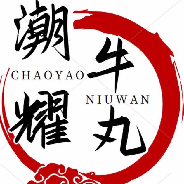 潮耀汕头市潮耀食品有限公司火锅丸料专卖店