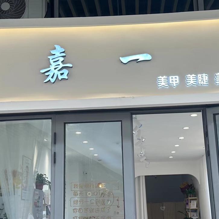 嘉一美甲(万达店)