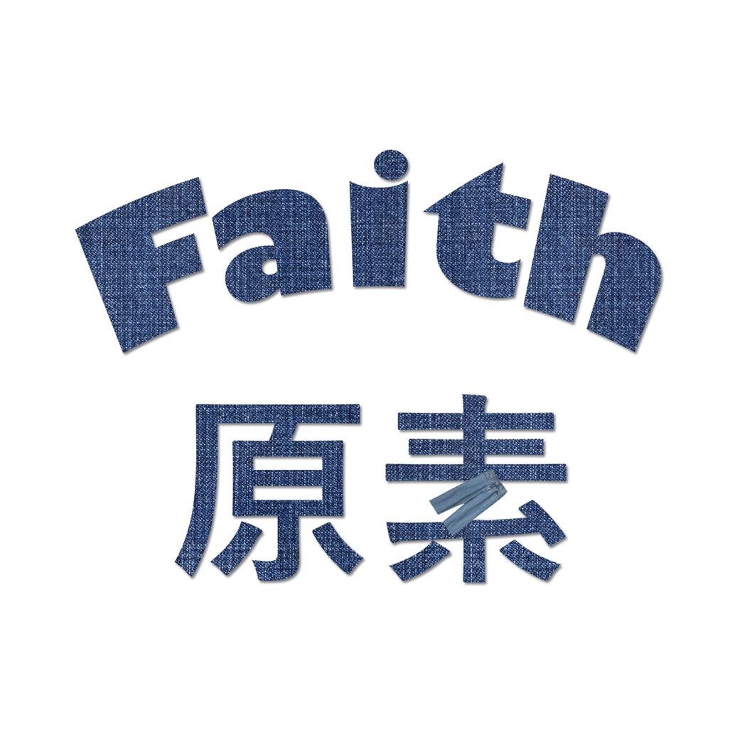 Faith原素工作室