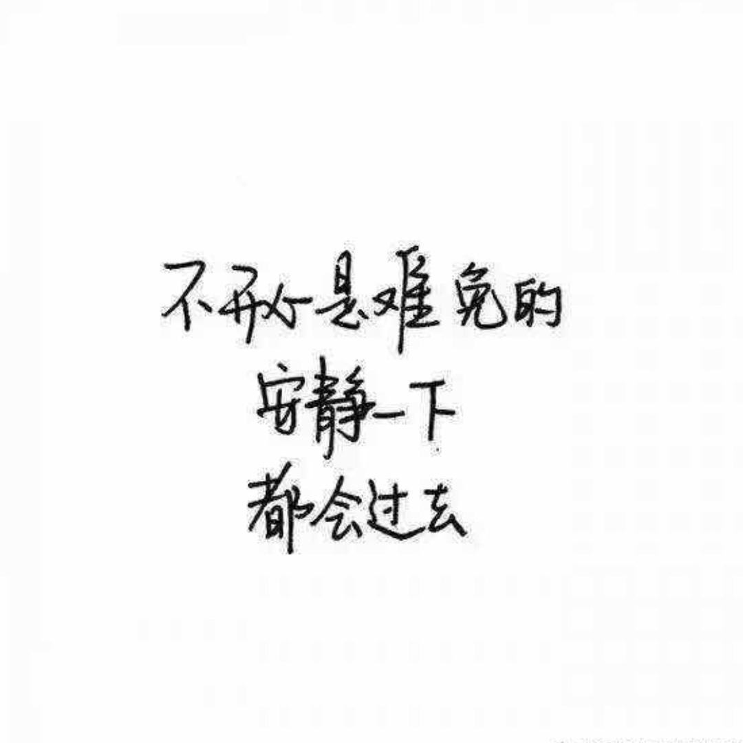 @做个俗人顺其自然