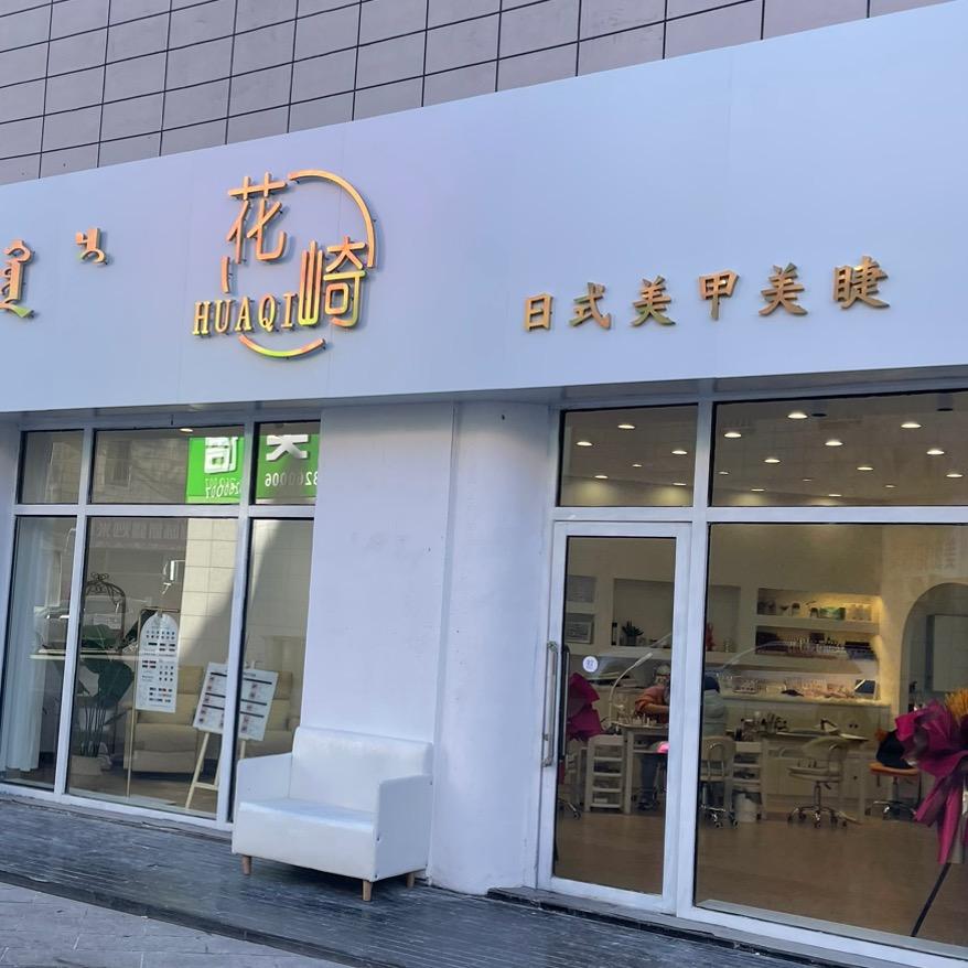 - 花崎美甲美睫 -