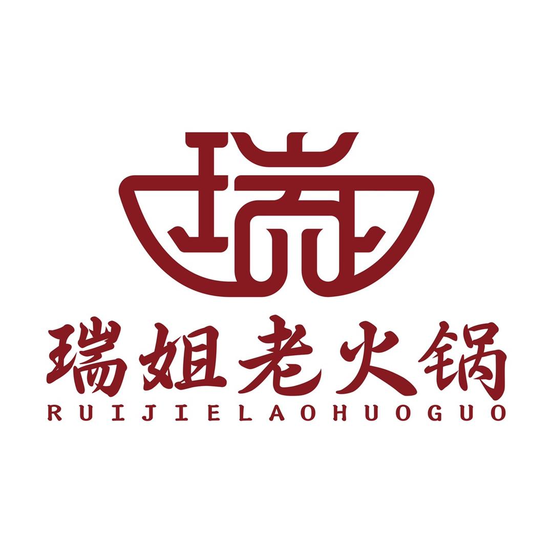 塔城市瑞姐老火锅店