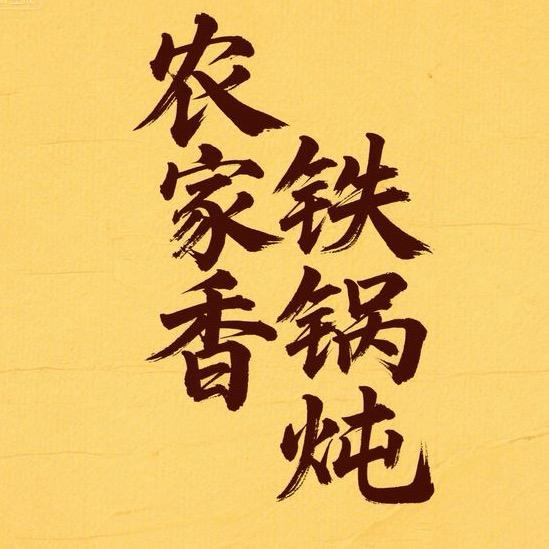 农家香铁锅炖