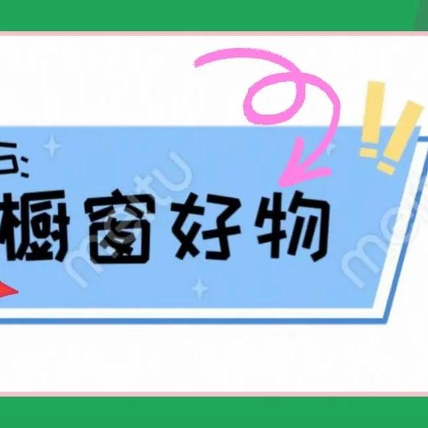 好物橱窗（分享）