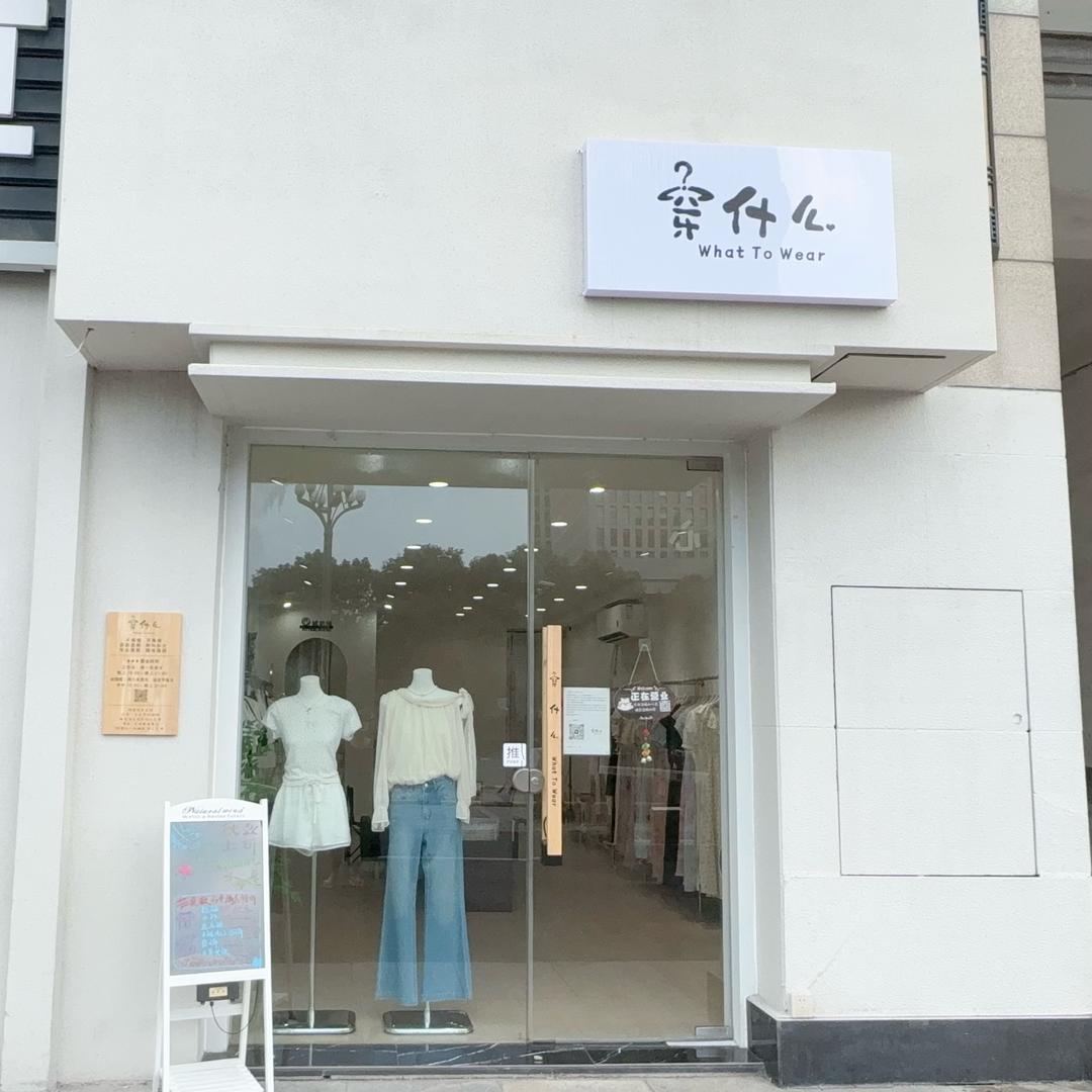 穿什么