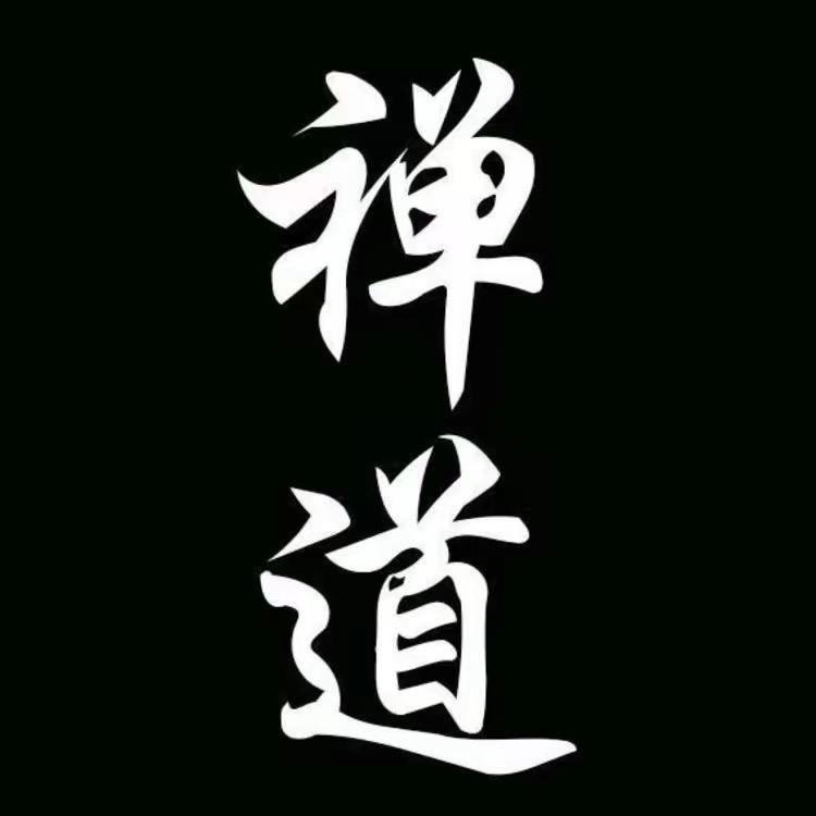 明心慧悟