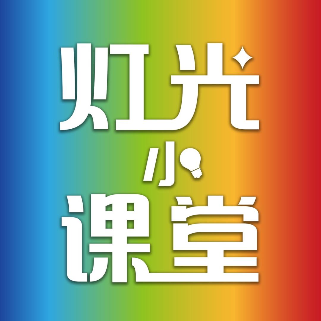 灯光小课堂