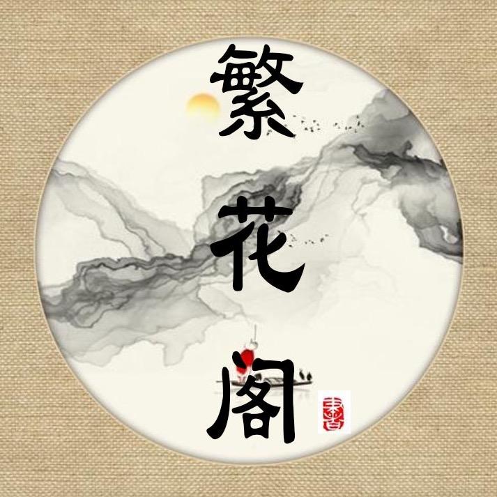 繁华阁新中式女装