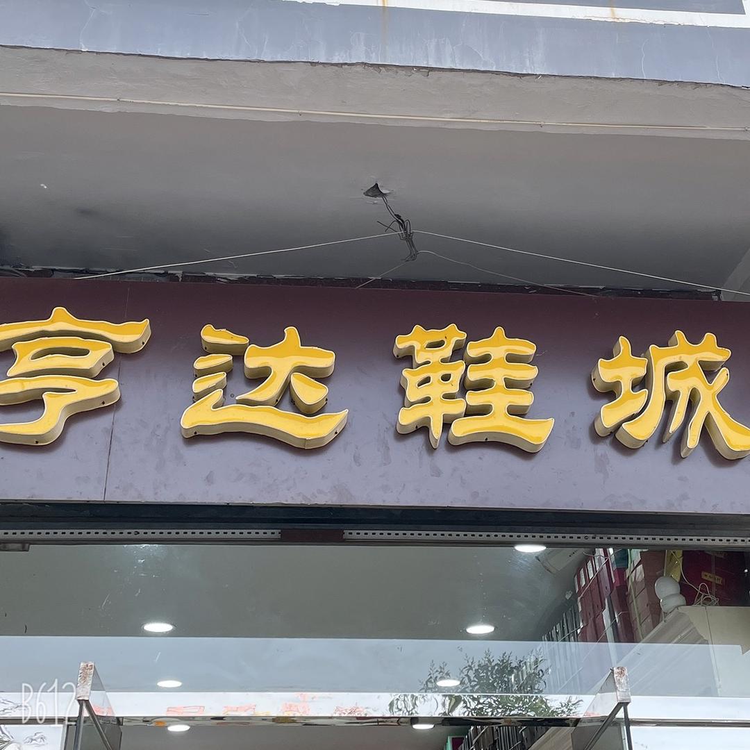 亨达鞋城